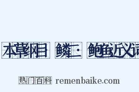 本草纲目·鳞二·鲍鱼近义词是什么意思的图片